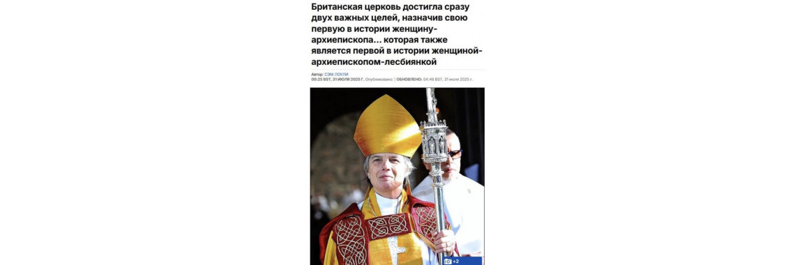 Впервые архиепископ-лесбиянка возглавила англиканскую церковь